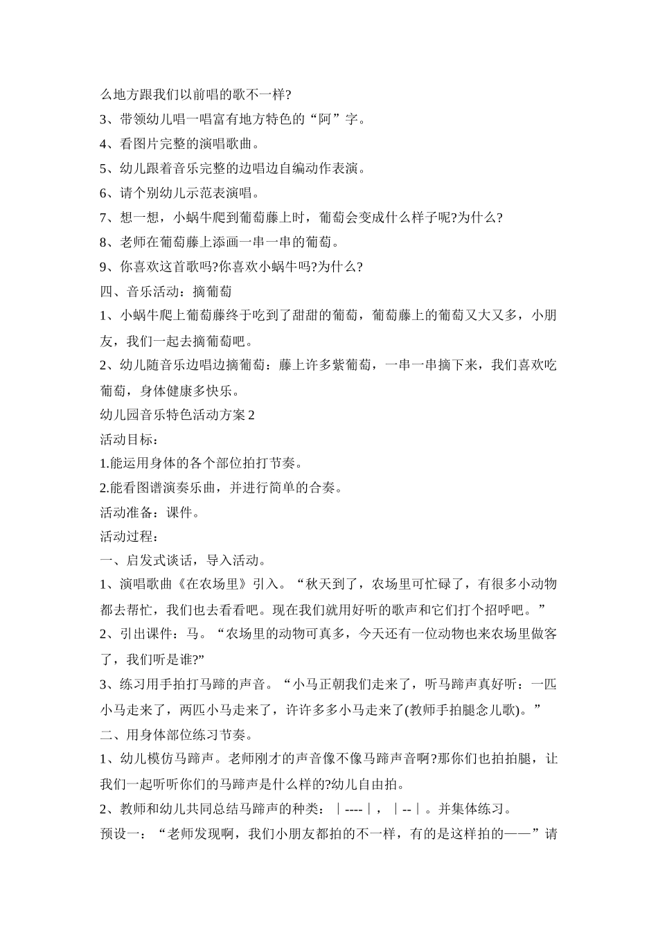 幼儿园音乐特色活动策划方案五篇_第2页