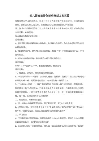 幼儿园音乐特色活动策划方案五篇