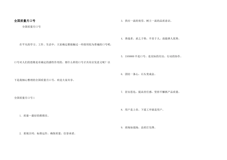 全国质量月口号_第1页