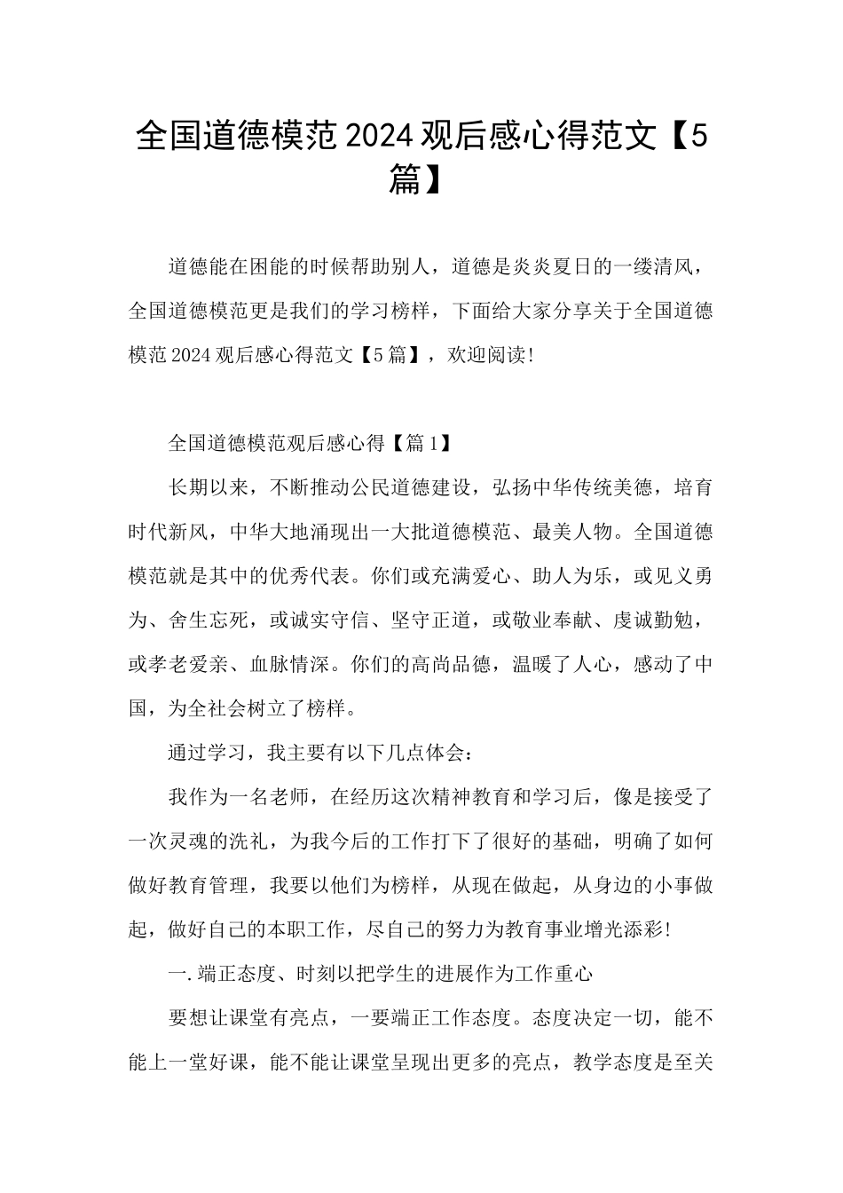 全国道德模范2024观后感心得范文_第1页