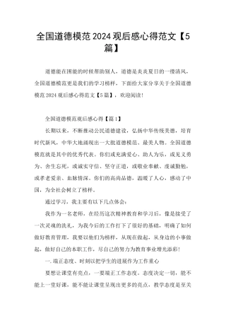 全国道德模范2024观后感心得范文