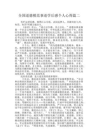 全国道德模范事迹学后感个人心得篇二