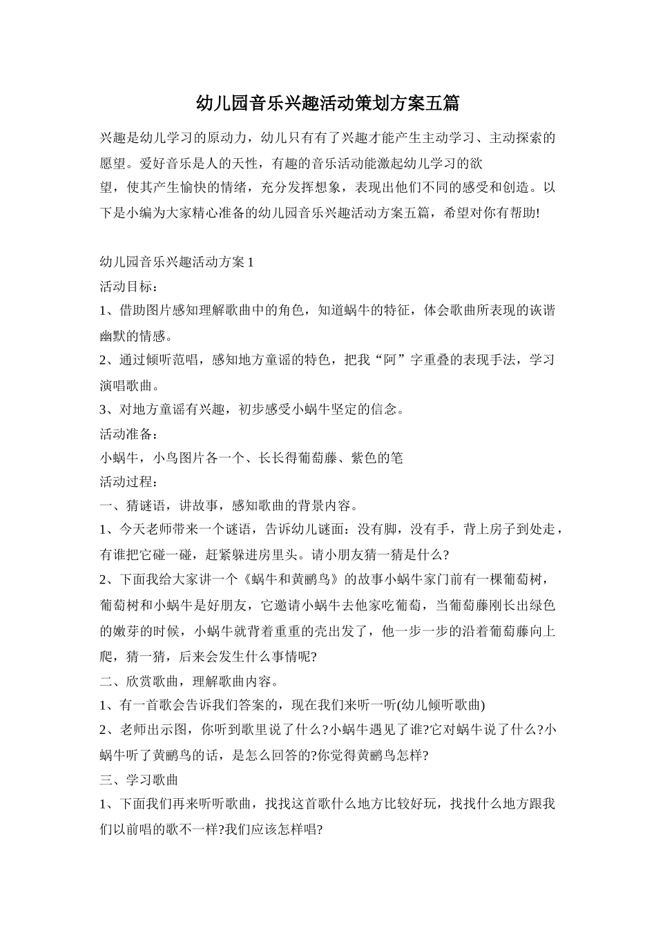 幼儿园音乐兴趣活动策划方案五篇_第1页