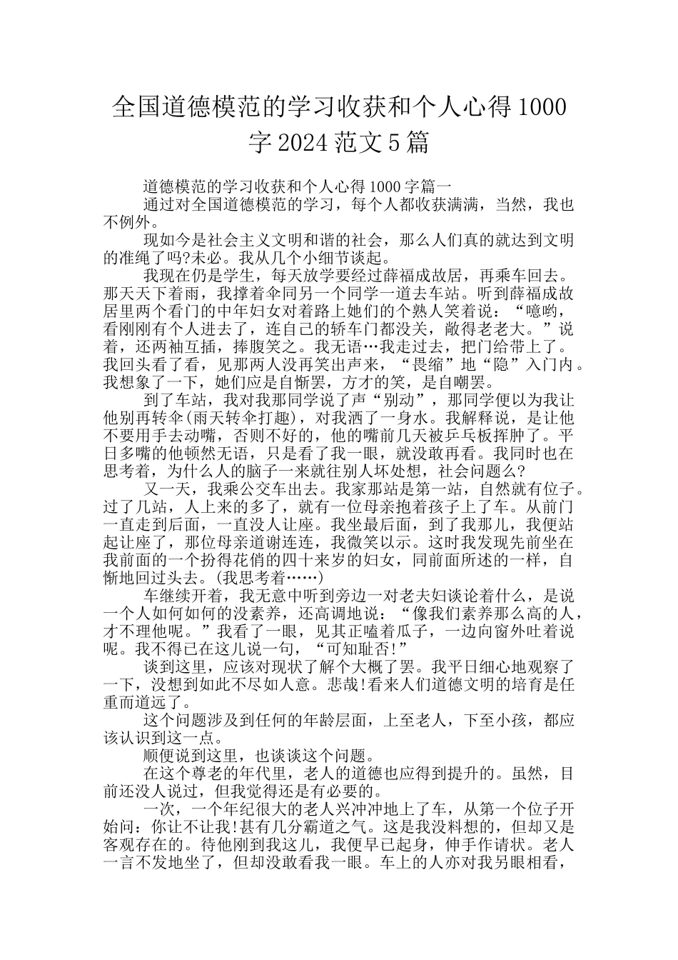 全国道德模范的学习收获和个人心得1000字2024范文5篇_第1页