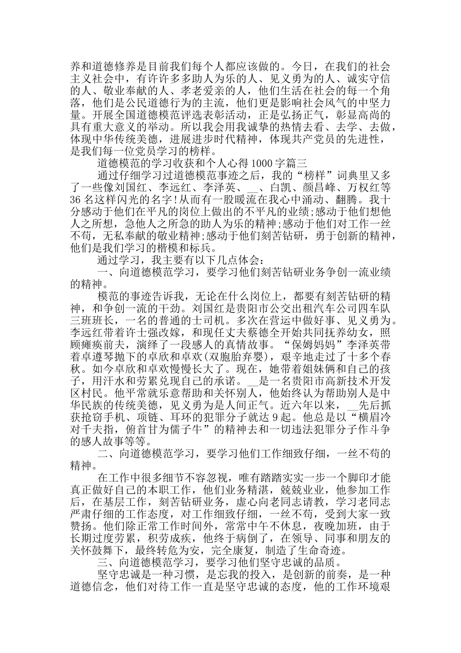 全国道德模范的学习收获和个人心得1000字2024范文5篇_第3页