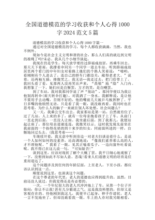 全国道德模范的学习收获和个人心得1000字2024范文5篇
