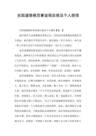 全国道德模范事迹观后感及个人感悟