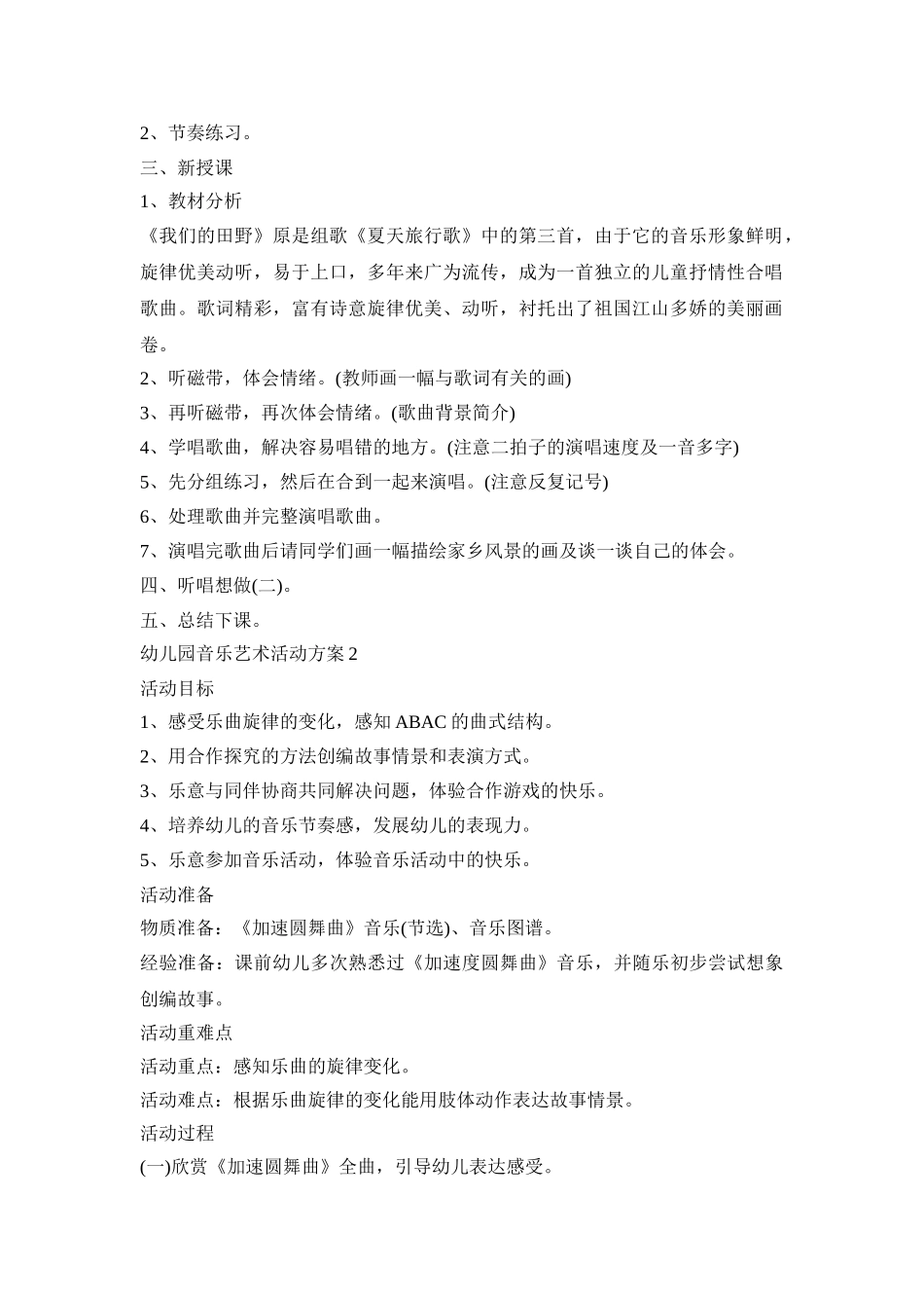 幼儿园音乐艺术活动策划方案五篇_第2页
