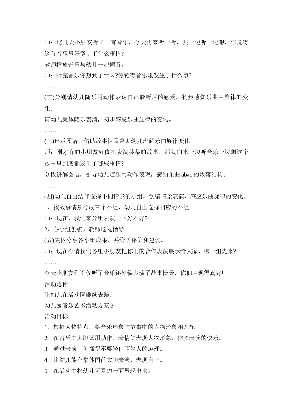 幼儿园音乐艺术活动策划方案五篇_第3页