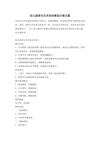 幼儿园音乐艺术活动策划方案五篇