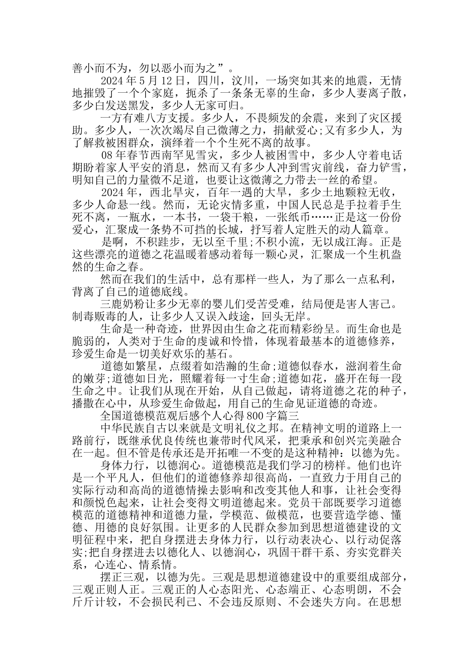 全国道德模范观后感个人心得800字2024范文大全10篇_第2页