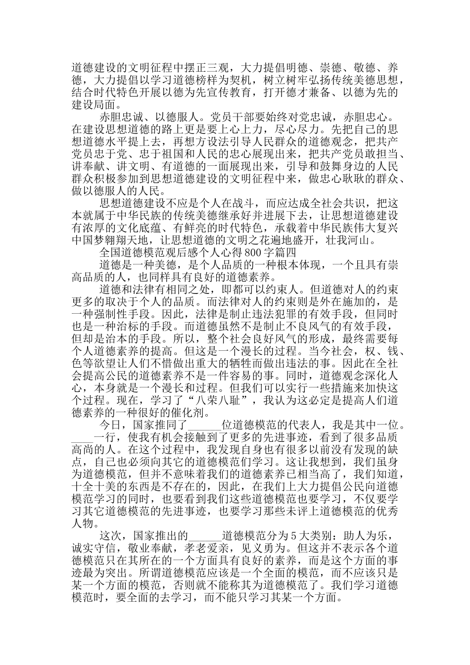 全国道德模范观后感个人心得800字2024范文大全10篇_第3页