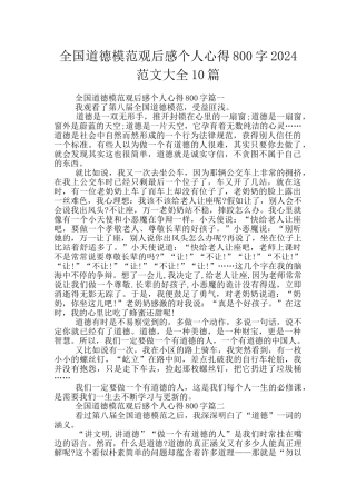 全国道德模范观后感个人心得800字2024范文大全10篇