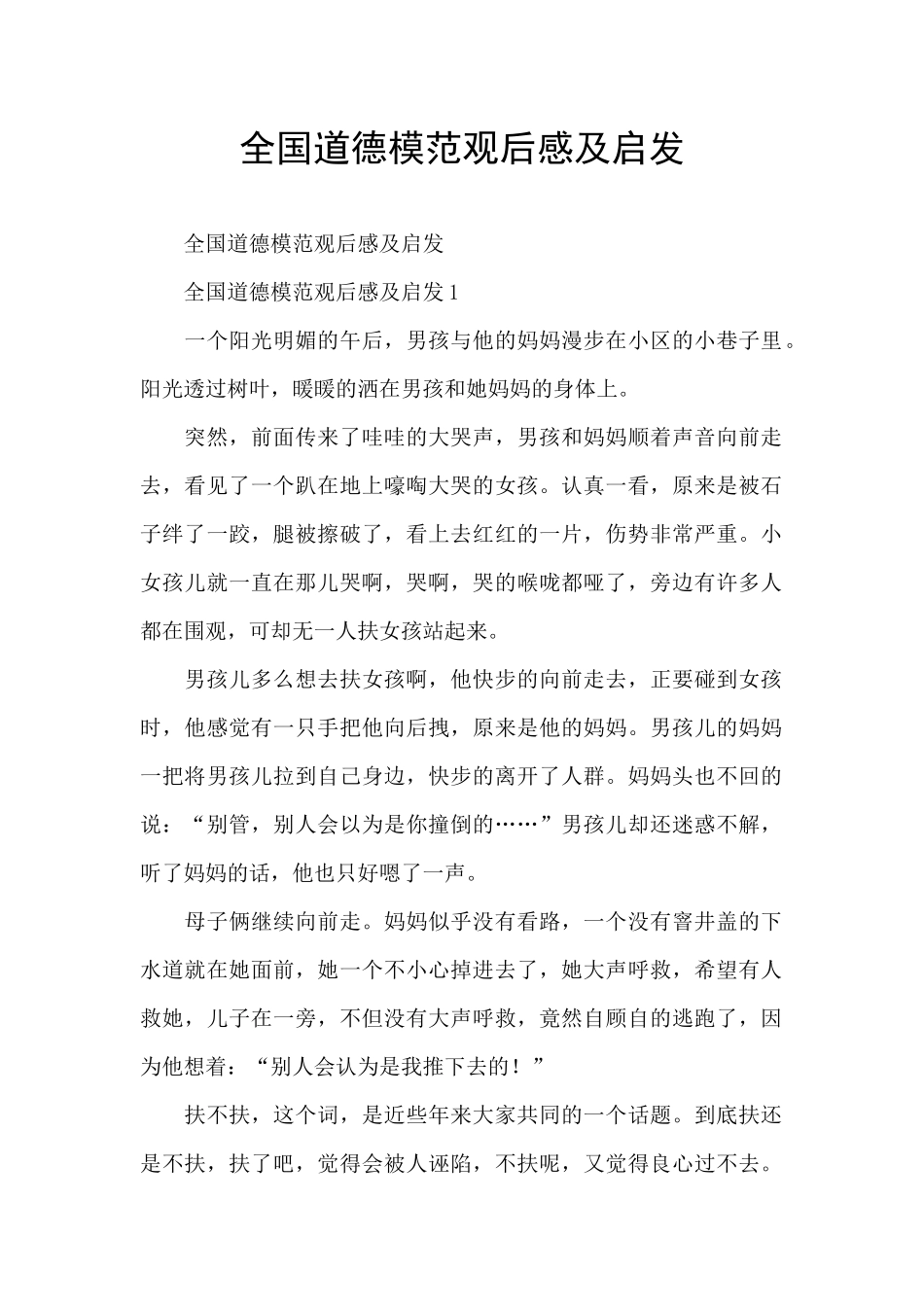 全国道德模范观后感及启发_第1页