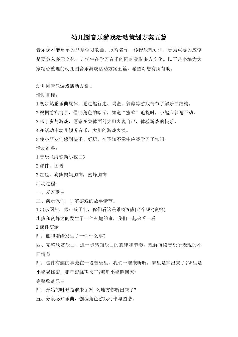 幼儿园音乐游戏活动策划方案五篇_第1页
