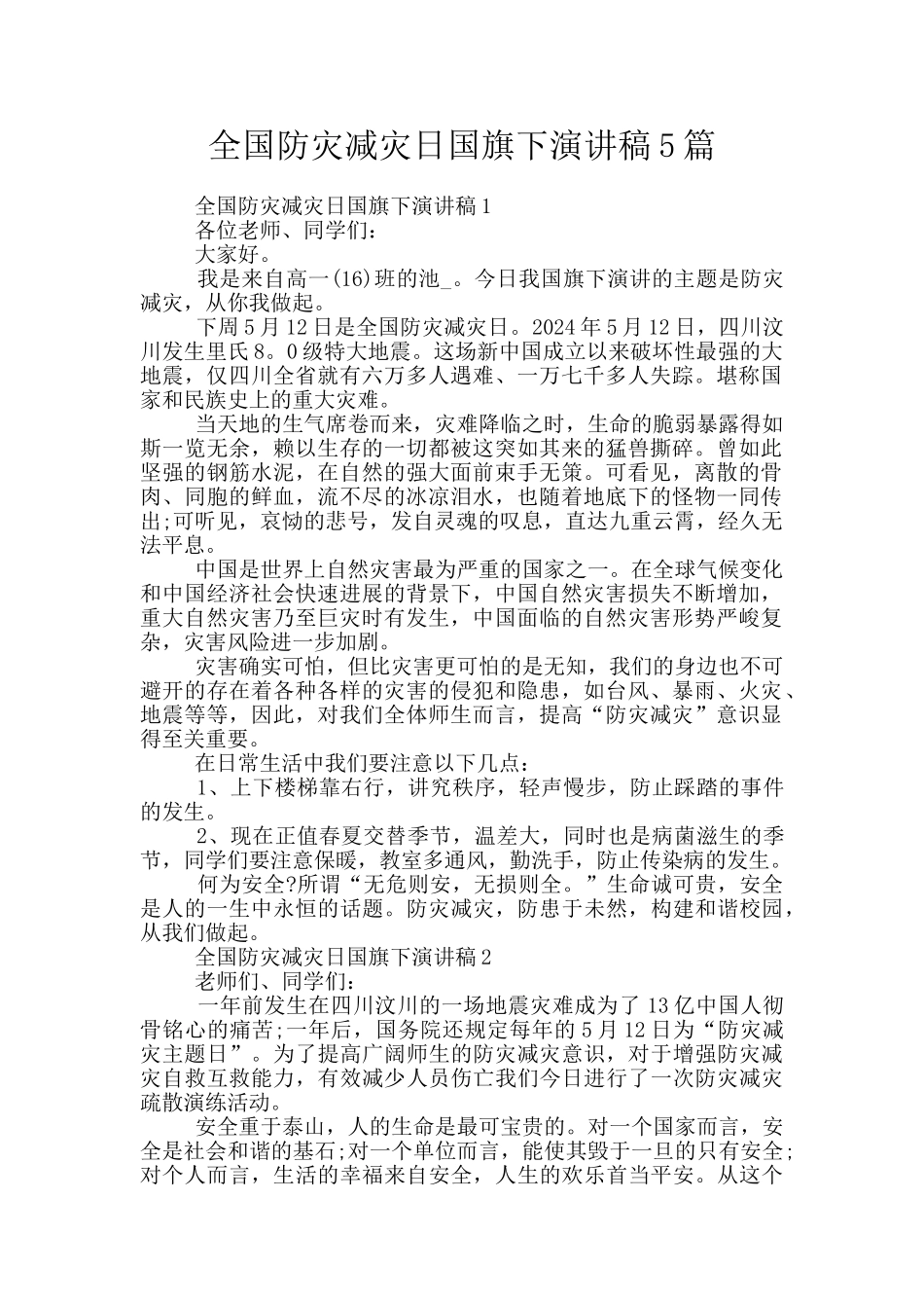 全国防灾减灾日国旗下演讲稿5篇_第1页