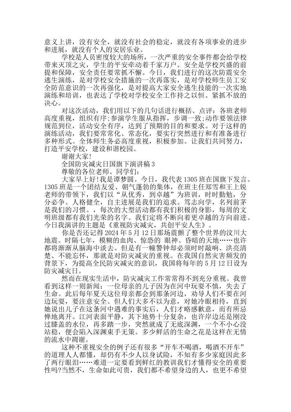 全国防灾减灾日国旗下演讲稿5篇_第2页