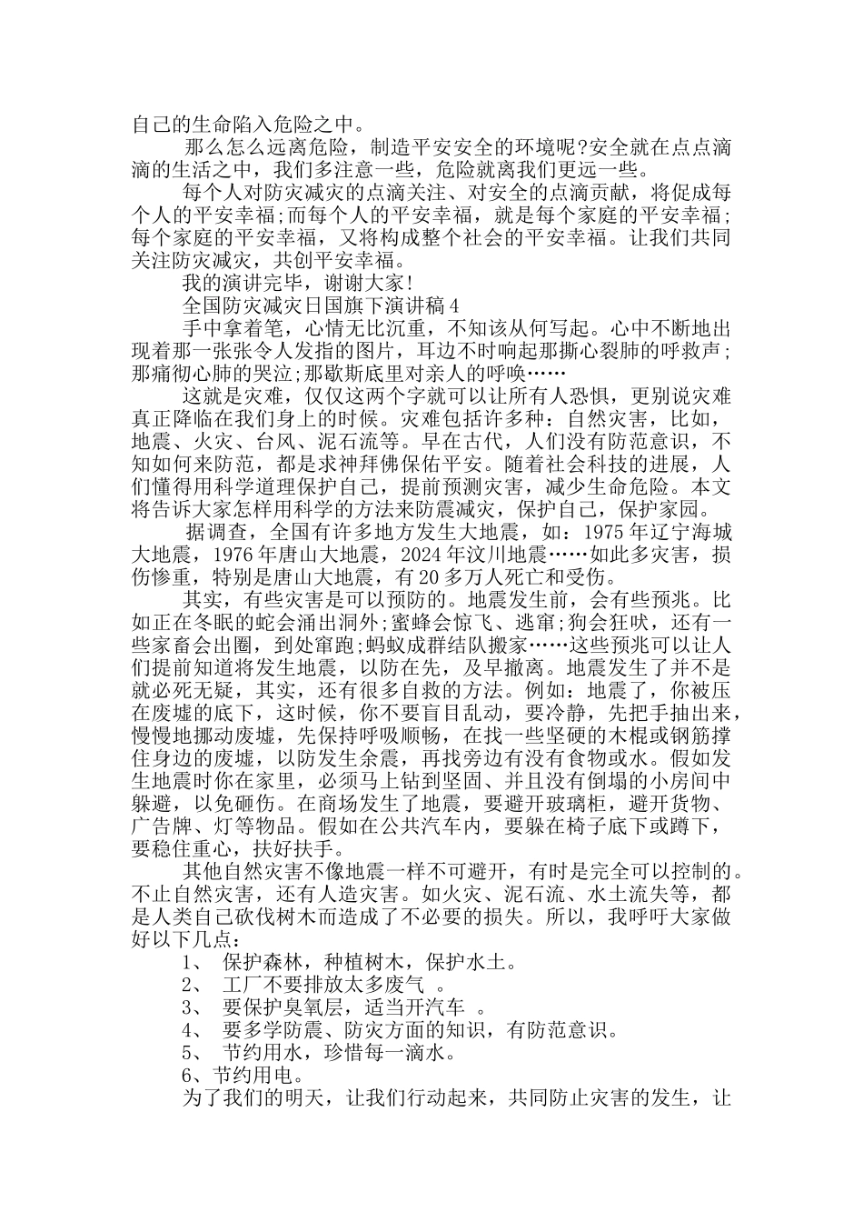 全国防灾减灾日国旗下演讲稿5篇_第3页