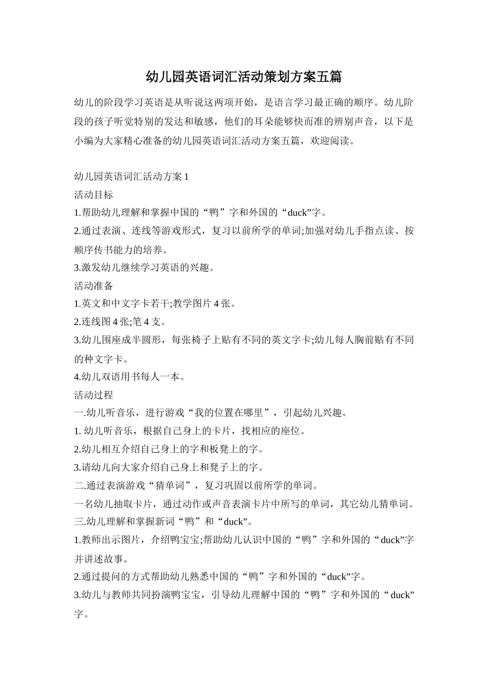 幼儿园英语词汇活动策划方案五篇_第1页