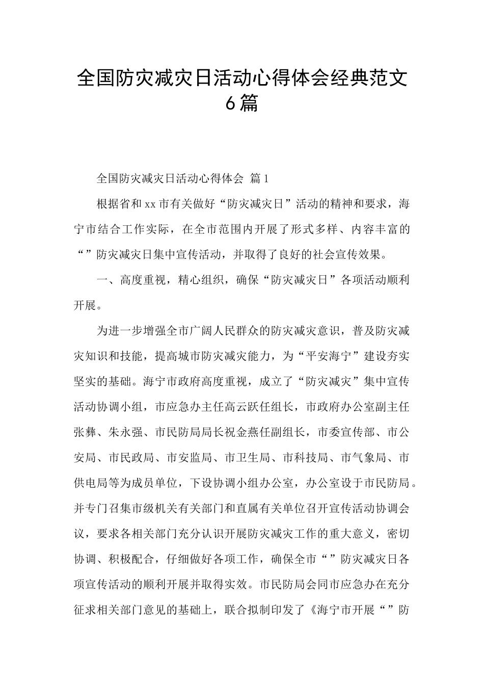 全国防灾减灾日活动心得体会经典范文6篇_第1页