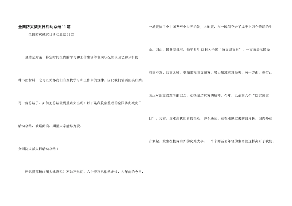 全国防灾减灾日活动总结11篇_第1页