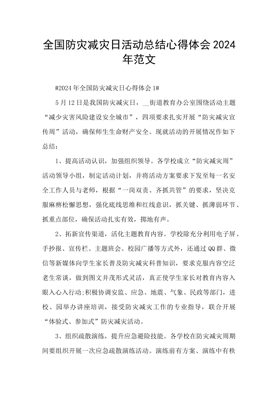 全国防灾减灾日活动总结心得体会2024年范文_第1页