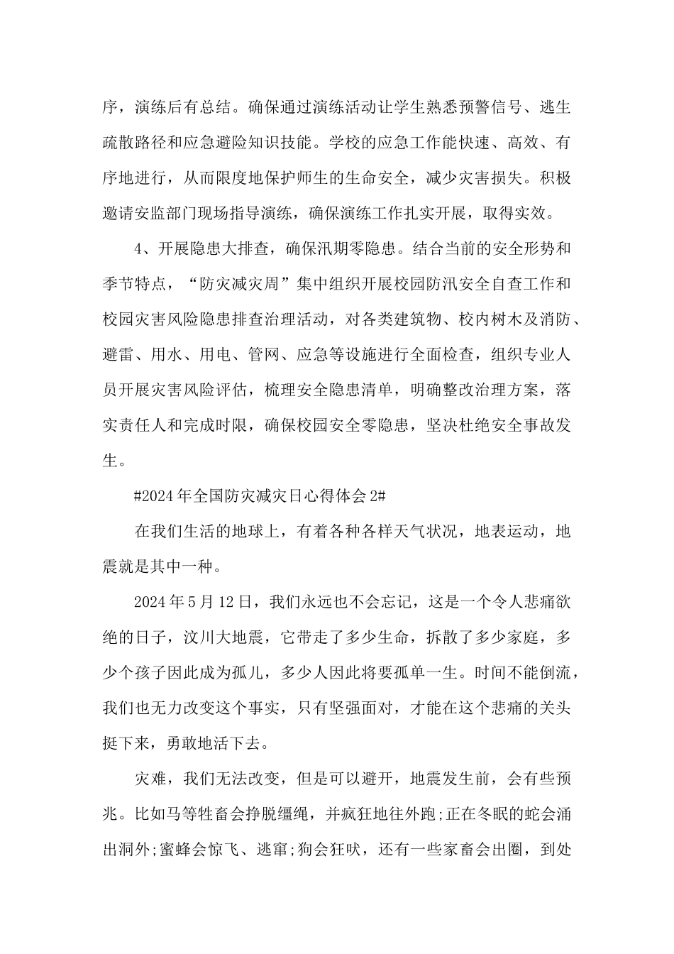 全国防灾减灾日活动总结心得体会2024年范文_第2页