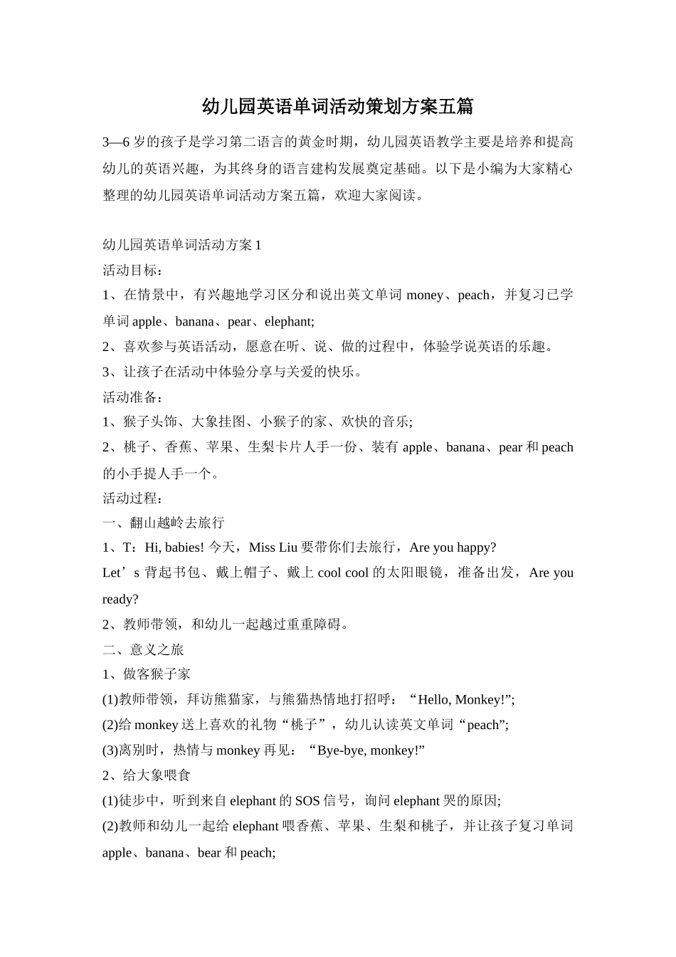 幼儿园英语单词活动策划方案五篇_第1页