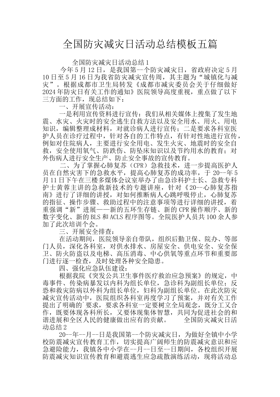 全国防灾减灾日活动总结模板五篇_第1页