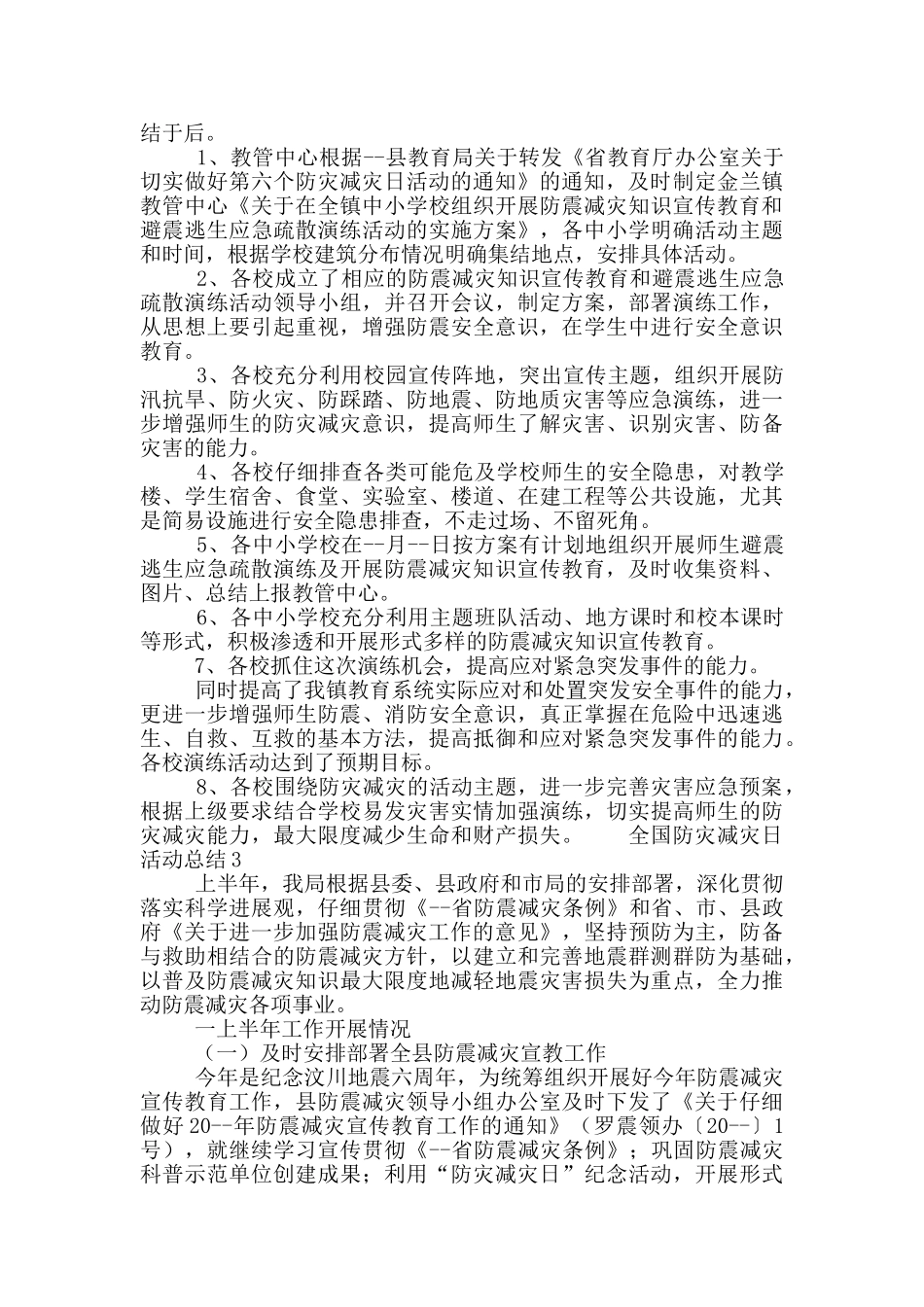 全国防灾减灾日活动总结模板五篇_第2页