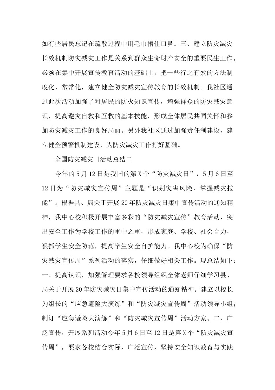 全国防灾减灾日活动总结经典范文五篇_第2页