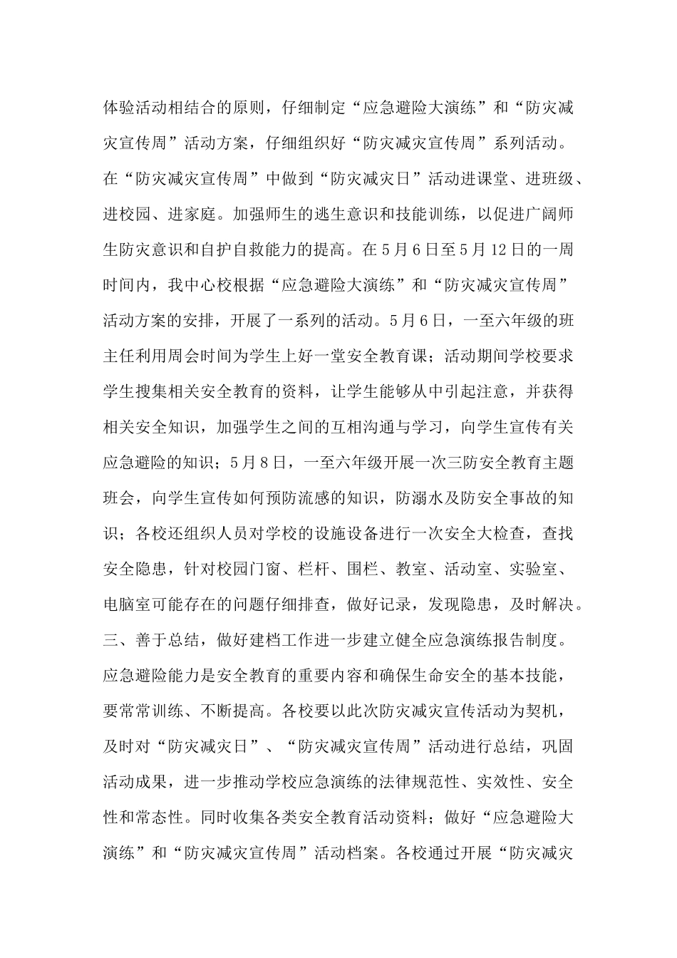 全国防灾减灾日活动总结经典范文五篇_第3页