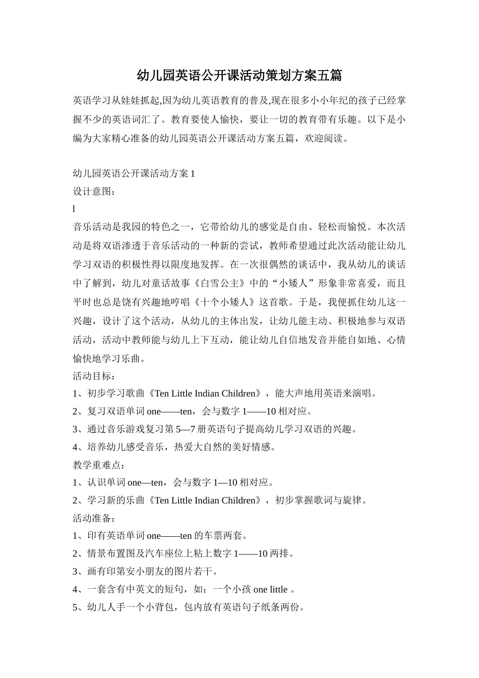 幼儿园英语公开课活动策划方案五篇_第1页