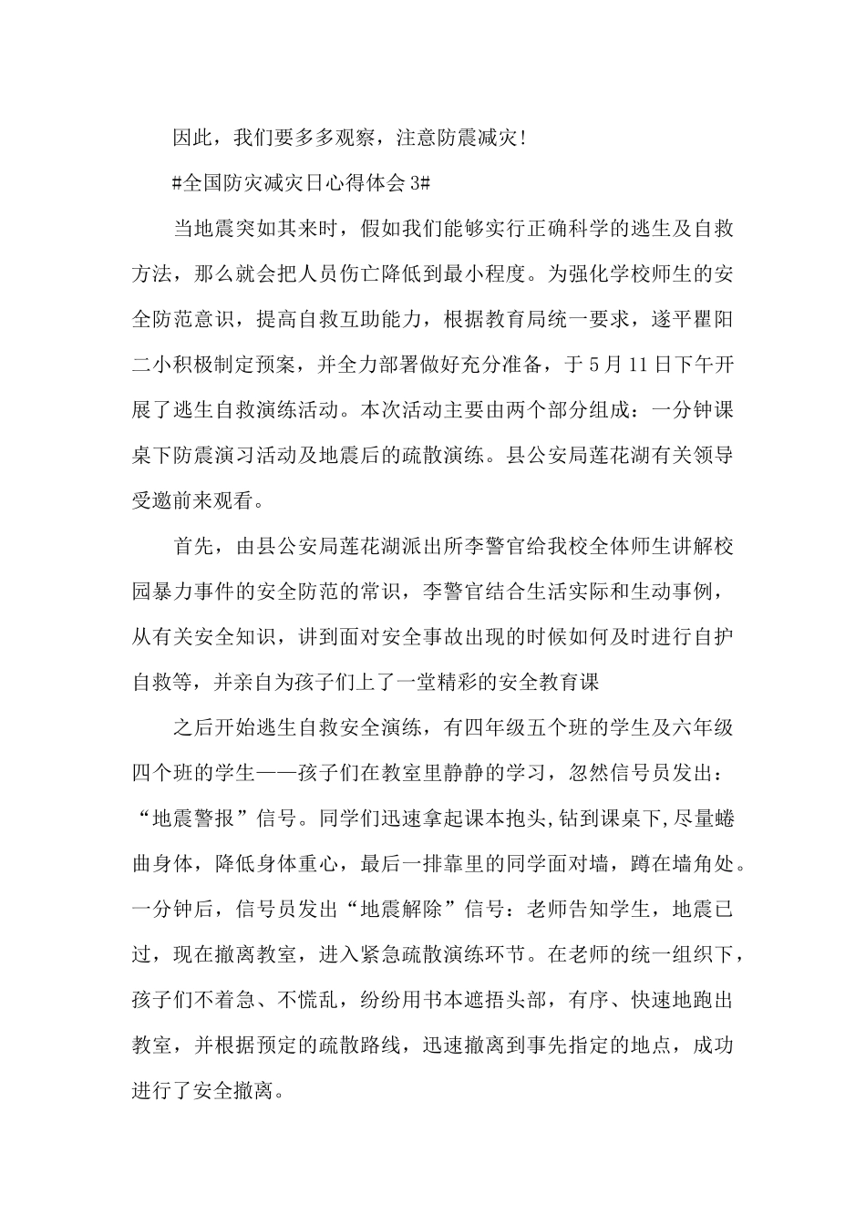 全国防灾减灾日活动简短心得五篇范文_第3页