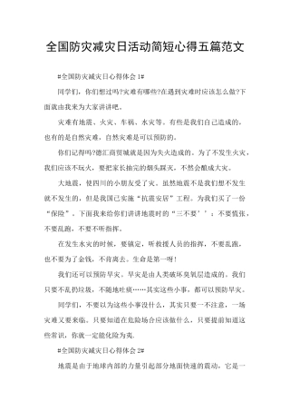全国防灾减灾日活动简短心得五篇范文