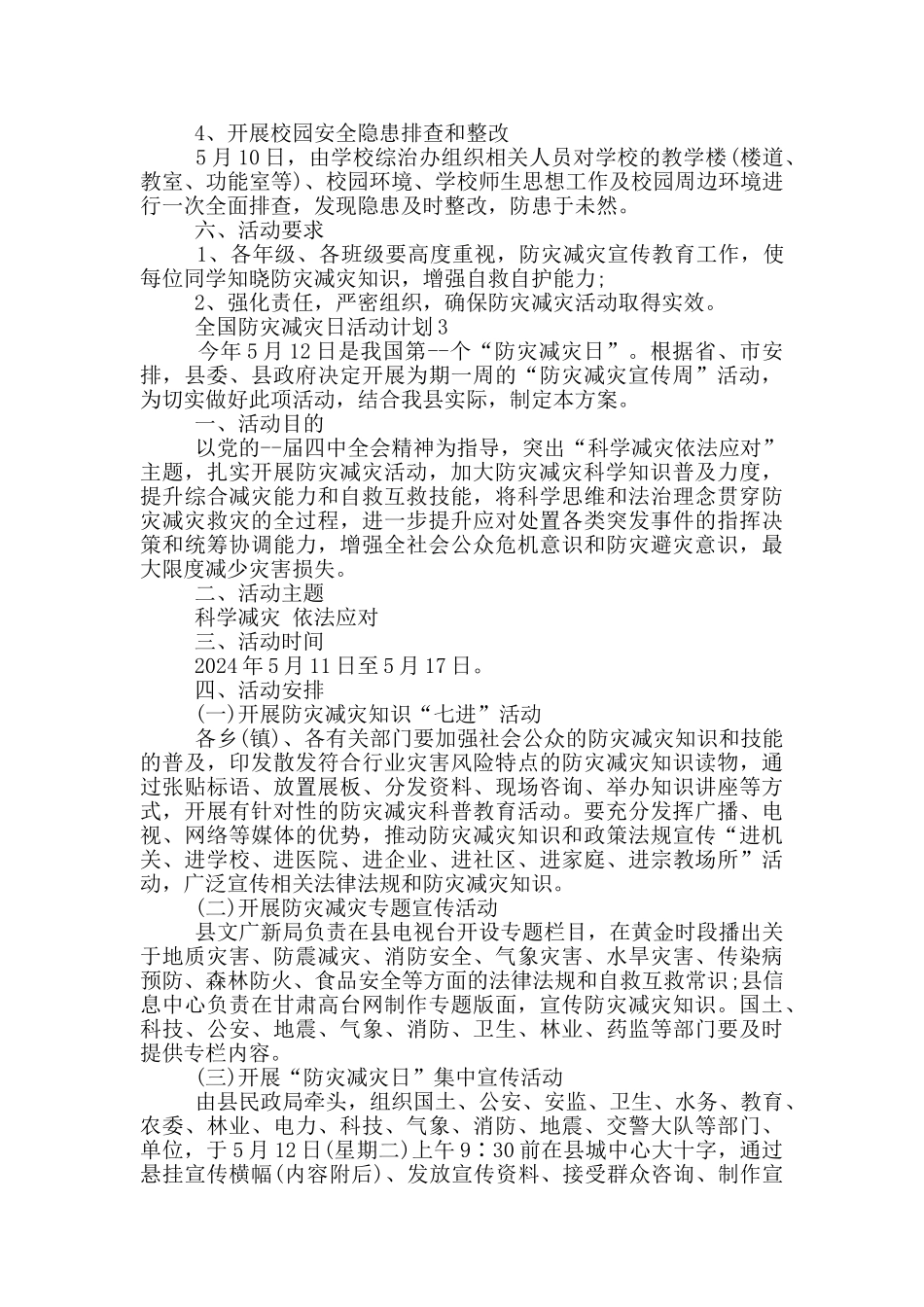 全国防灾减灾日活动计划_第3页