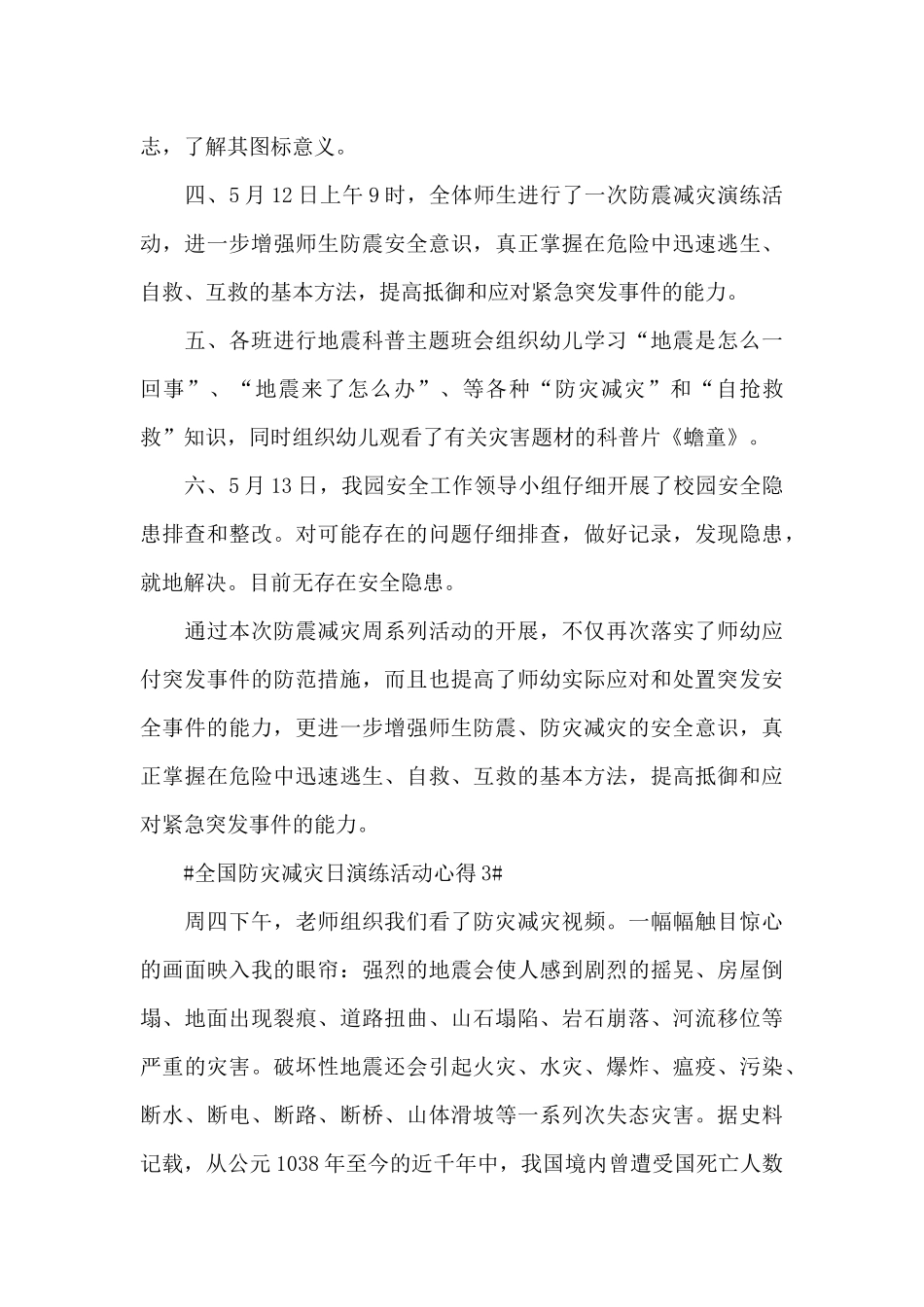 全国防灾减灾日演习活动心得2024年范文_第3页