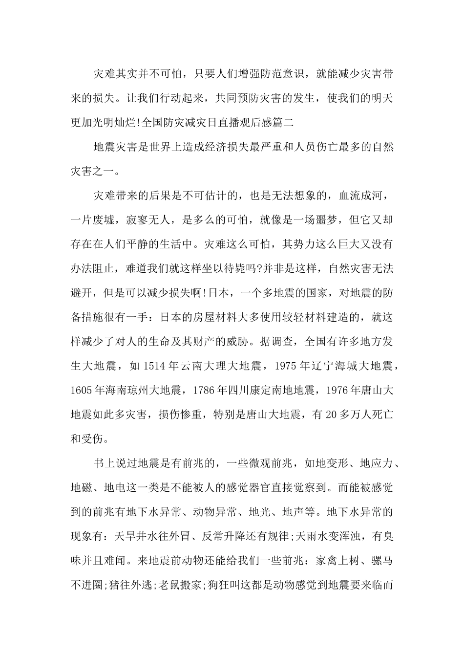 全国防灾减灾日直播观后感2024年优秀范文三篇_第2页