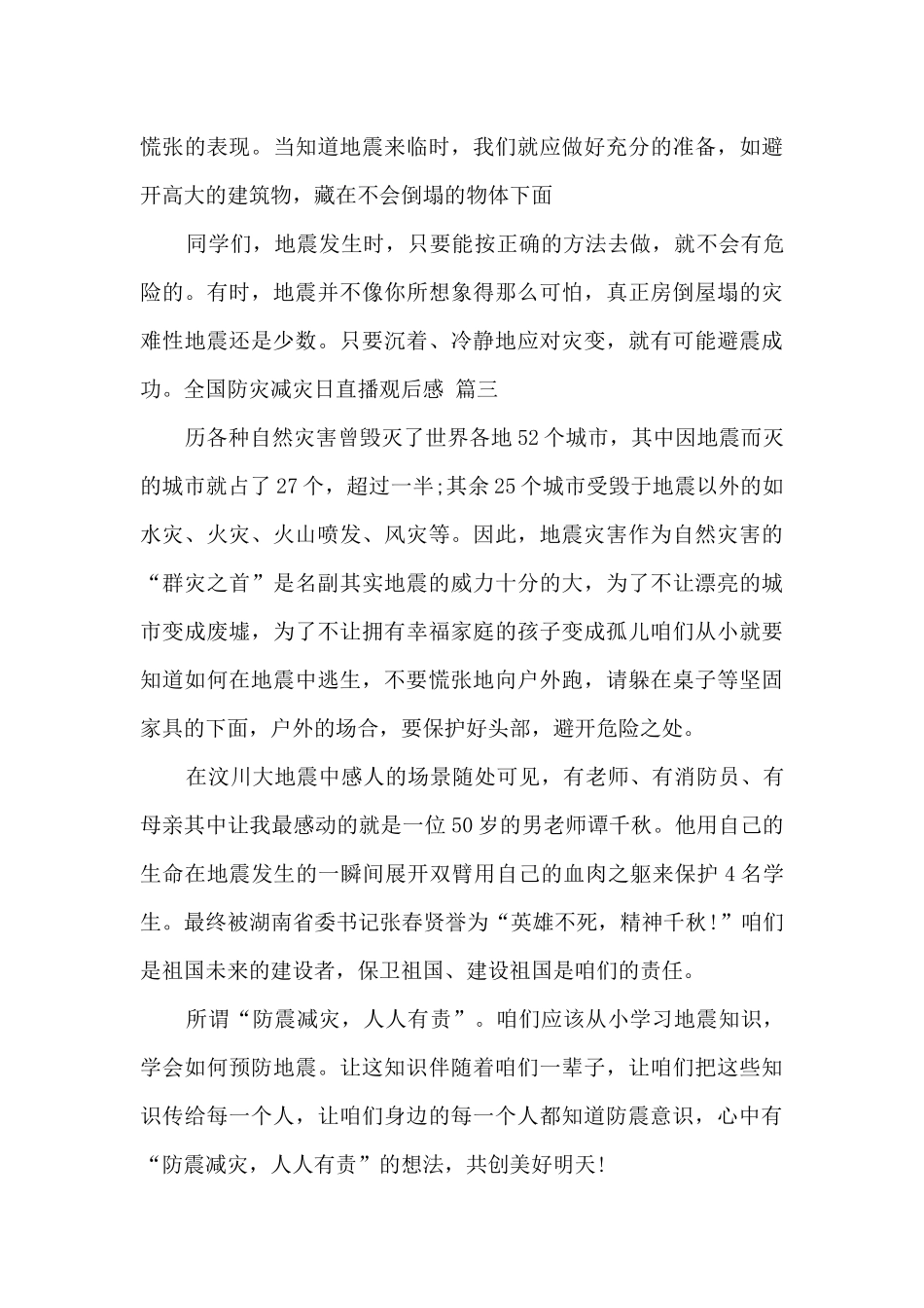 全国防灾减灾日直播观后感2024年优秀范文三篇_第3页