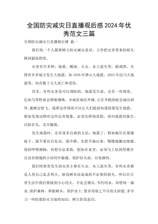 全国防灾减灾日直播观后感2024年优秀范文三篇