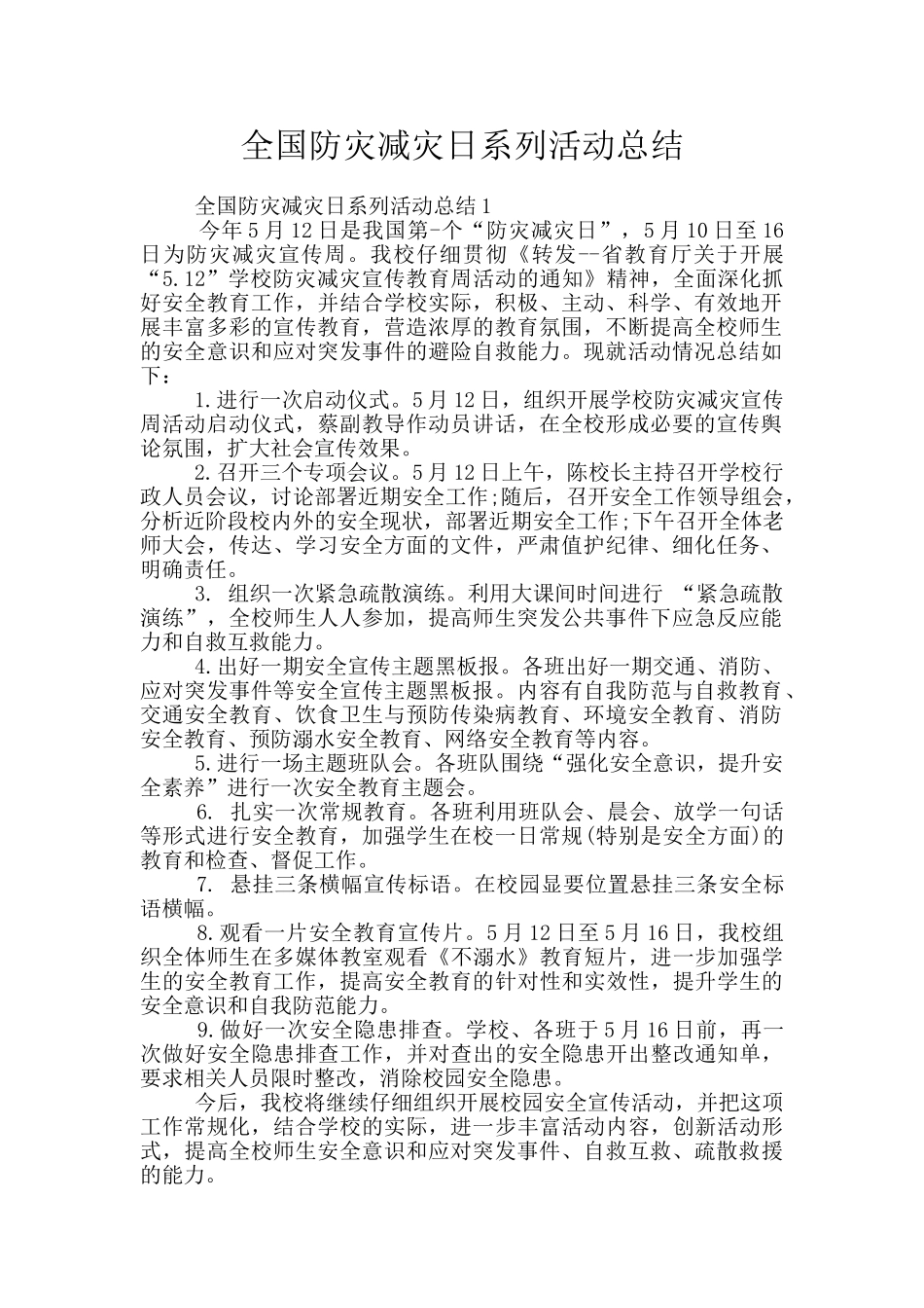 全国防灾减灾日系列活动总结_第1页