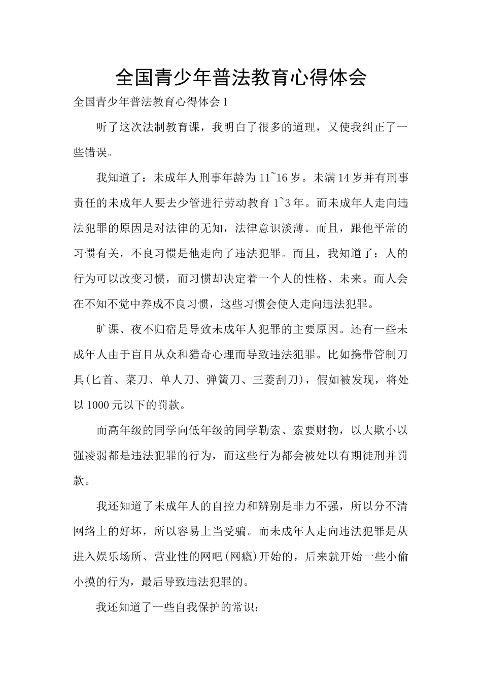 全国青少年普法教育心得体会_第1页