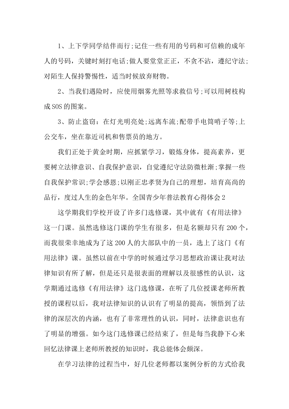 全国青少年普法教育心得体会_第2页