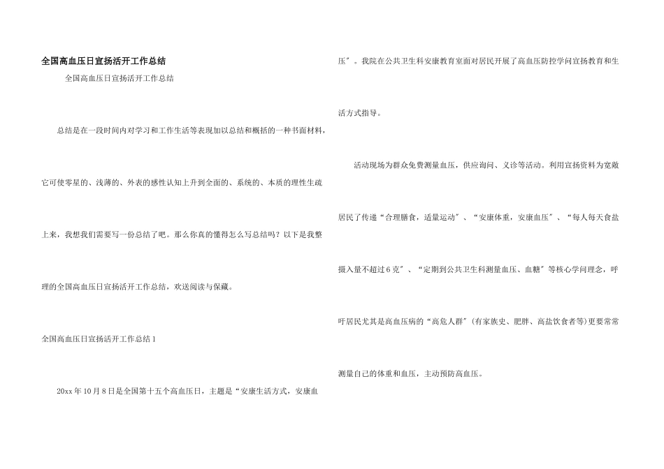 全国高血压日宣传活动工作总结_第1页