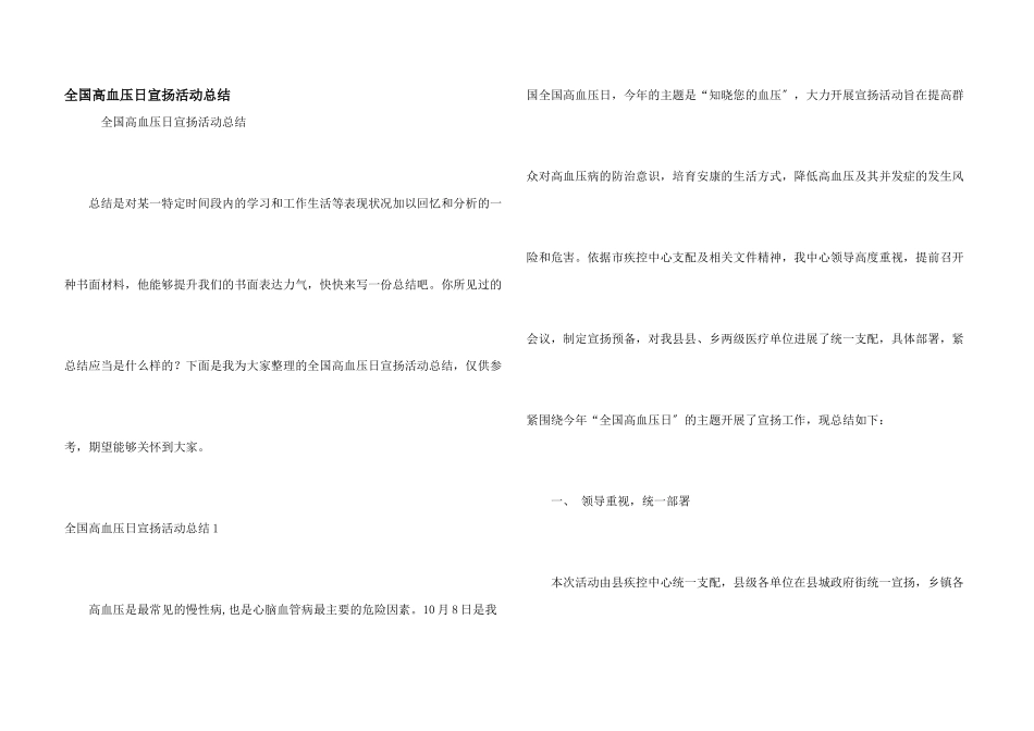 全国高血压日宣传活动总结_第1页