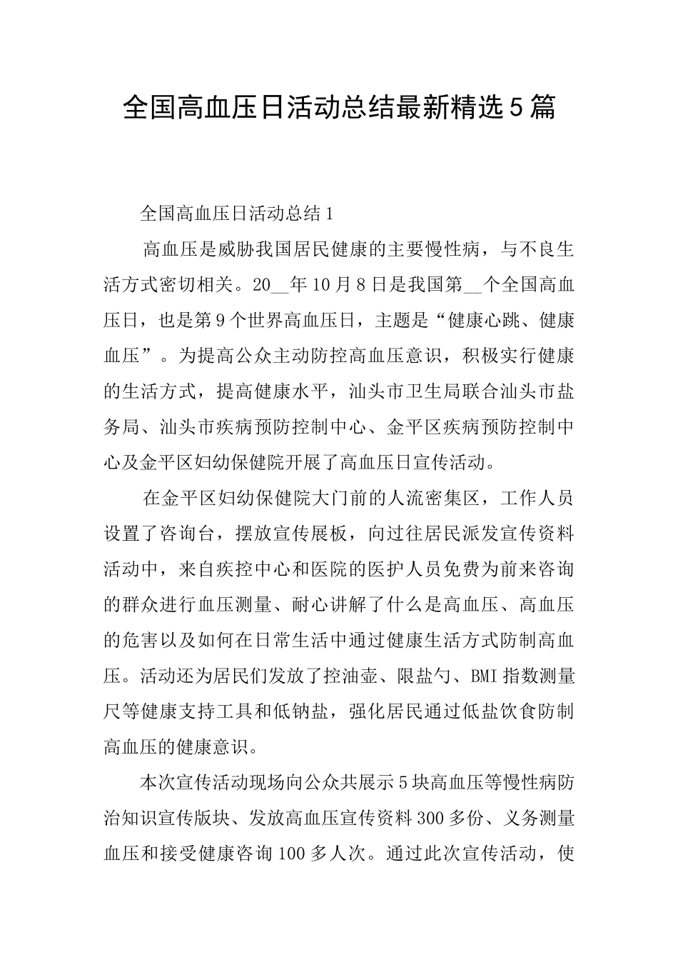 全国高血压日活动总结最新精选5篇_第1页