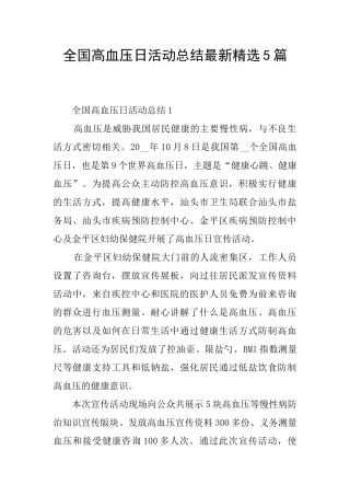 全国高血压日活动总结最新精选5篇