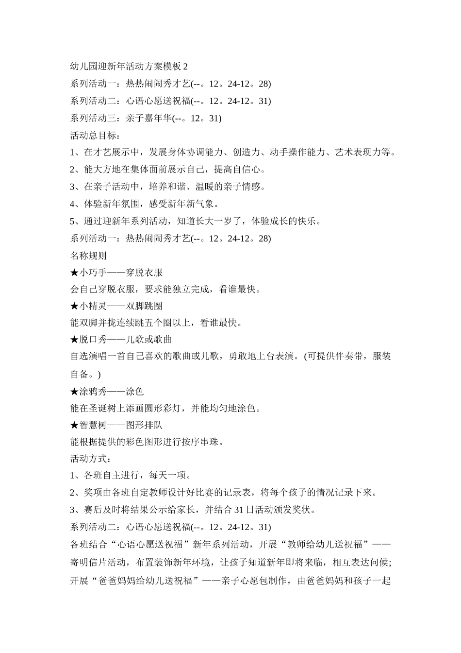幼儿园迎新年活动策划方案模板五篇_第2页