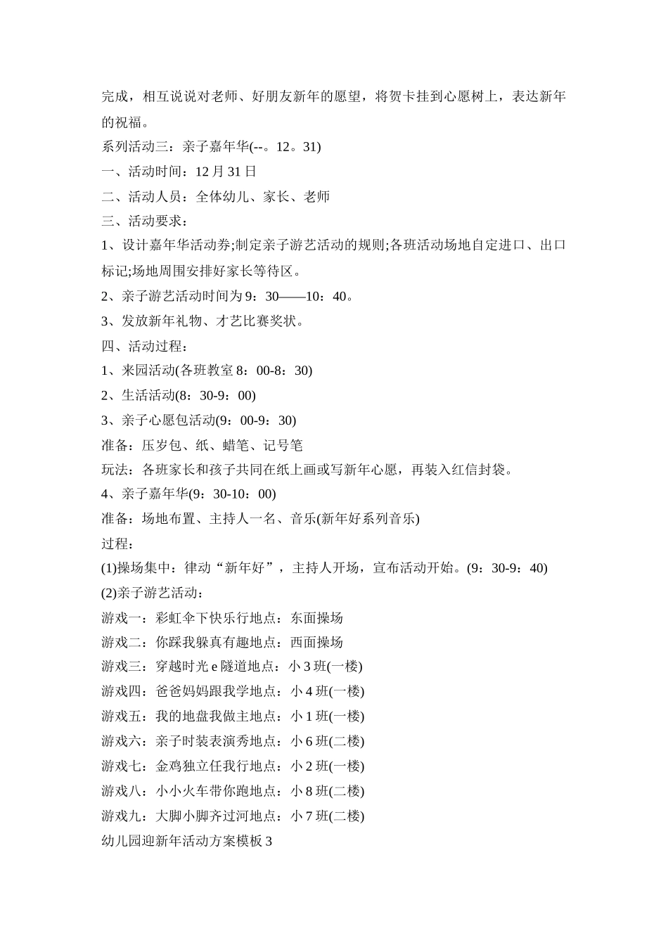 幼儿园迎新年活动策划方案模板五篇_第3页
