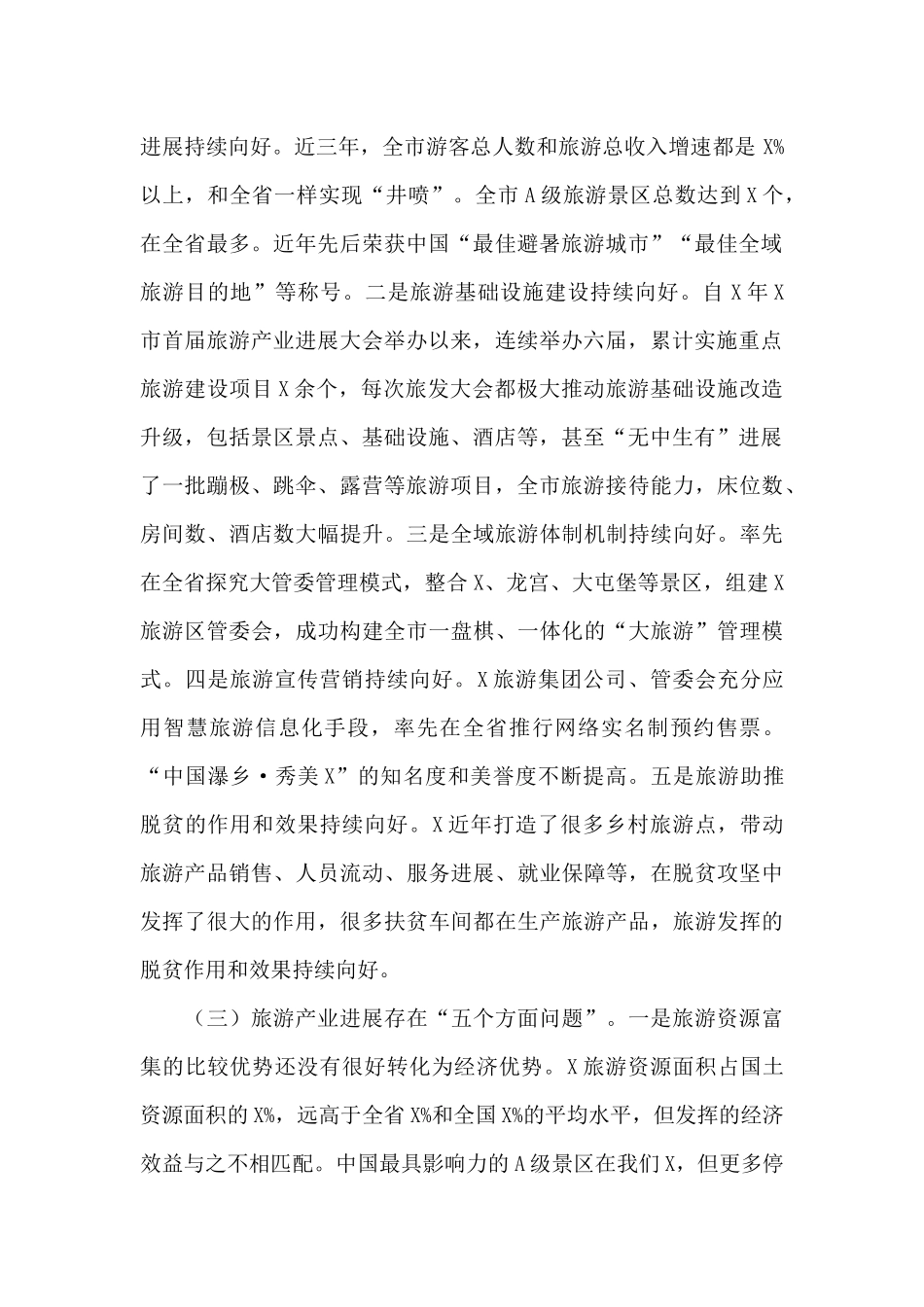 全域旅游讲话_第2页